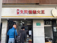 门面-黄阿姨锅贴大王(万航渡路店)