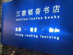 -三联韬奋书店(宽窄巷子店)