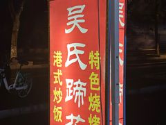 -吴氏蹄花
