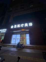 -金圣医疗美容