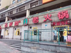 门面-石灰市老火锅(北滨路店)