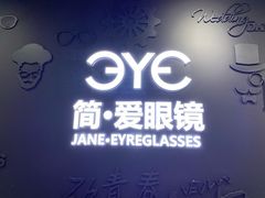 -简·爱眼镜(赛隆眼镜广场店)