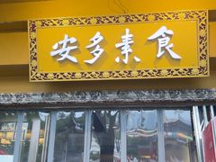 -安多素食(广仁寺路店)