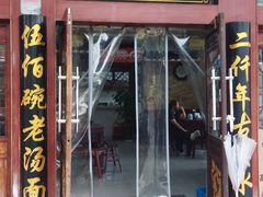 -东吴面馆(金门路金门国际商业广场店)