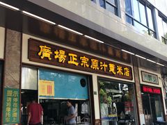 门面-广场正宗原汁薏米店