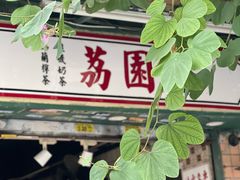 -荔園 LaiYuen