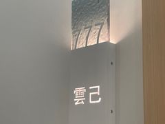 -雲己推拿院·养生SPA(江北龙湖天街店)