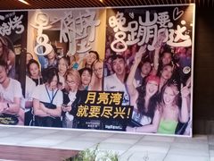 -瑞虹新天地月亮湾