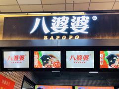 门面-八婆婆烧仙草(中山路店)