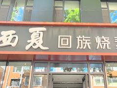 -西夏回族烧麦馆(牡丹街店)
