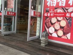 门面-稻香村糕点(北京站东街店)