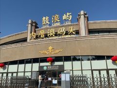 -鼓浪屿内厝澳码头(轮渡站)