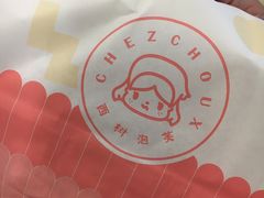 -西树泡芙(蓝色港湾店)