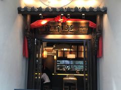 门面-宽窄巷成都菜(青岛路万达广场店)
