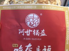 -阿甘锅盔(合生汇购物中心店)