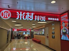 门面-米村拌饭(东方新天地店)
