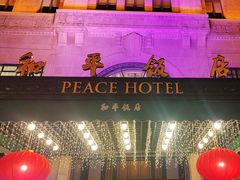 -上海和平饭店 Fairmont Peace Hotel