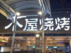 -木屋烧烤(白石洲店)