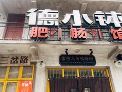 门面-寻钵记民菜馆·正宗常德钵子菜(滨湖路店)