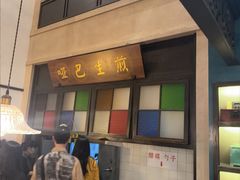 -哑巴生煎(临顿路店)