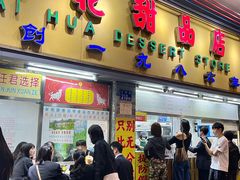 -百花传统甜品店(原址店)