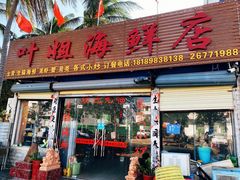 门面-叶姐海鲜(棋子湾店)
