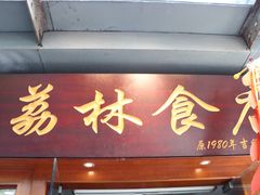 门面-荔林食店(西华路店)