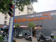 -段生记肉丸糊辣汤(西铁大明宫住宅小区店)