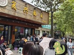 -复兴面王(河东路起源店)