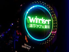 -温莎KTV(珠江路店)