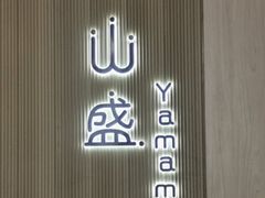 -山盛创作料理·Yamamori(珠宾店)
