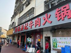 -杏花吴记牛肉火锅