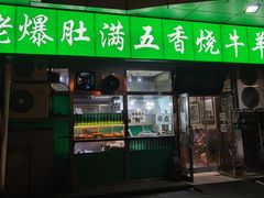 门面-老爆肚满五香烧牛羊肉