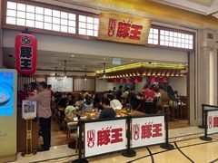 -豚王拉面(澳门银河店)