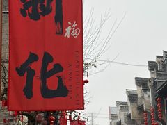 -向东街老玖面馆总店