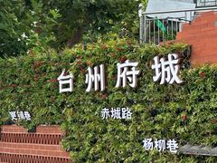 -台州府城(江南长城)