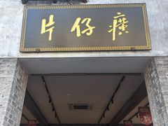 -三坊七巷历史文化街区