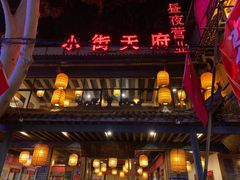 -小街天府(西工小街店)