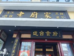 -老厨家(友谊路总店)
