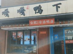 门面-嘎嘎鸭下巴·爆辣干锅(明教寺店)