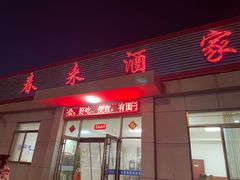 -春来酒家
