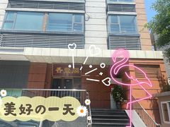 -香丰阁·烤鸭·川湘菜(清河店)