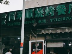 -同来顺烧烤餐厅(哈尔滨道店)