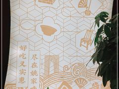-王记姚家味·地道苏帮菜(凤凰街店)