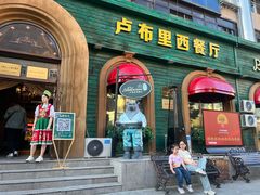 -卢布里西餐厅(总店)