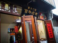 门面-六爷门框百年卤煮