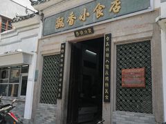 门面-飘香小食店(国平路店)