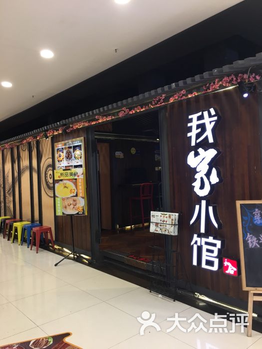 我家小館(襄陽武商店)圖片 - 第67張