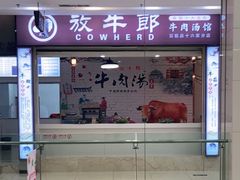 门面-放牛郎牛羊肉汤馆(嘉海雅苑店)