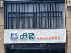 -呷佬·长沙手工米粉(金沙江路店)